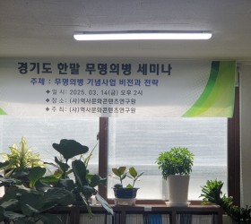 경기도 한말 무명의병 세미나