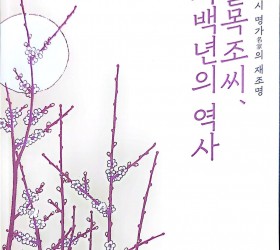 제13회 화성시 역사문화 학술세미나 –  화성시 명가의 재조명  “들목 조씨, 사백년의 역사”