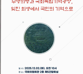 '무명의병과 국회독립기억광장, 잊힌 희생에서 국민의 기억으로' 학술세미나