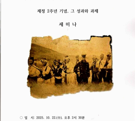 '경기도 무명의병 기억 및 지원에 관한 조례' 제정 2주년 기념 , 그 성과와 과제 학술세미나